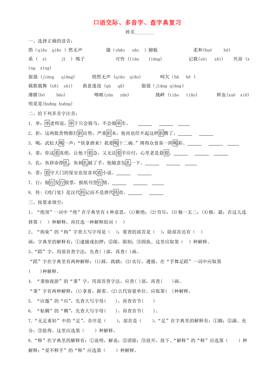 五年级语文口语交际及多音字训练题 苏教版.doc_第1页