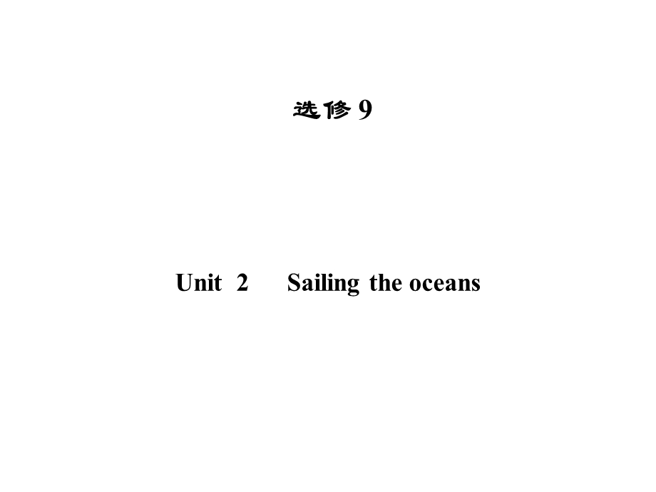 2013届高三英语一轮复习精品课件（广东版）UNIT2 SAILING THE OCEANS（新人教版选修9）.ppt_第1页