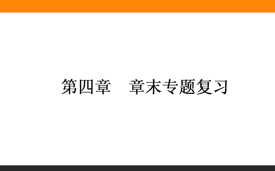 2015-2016学年高中化学新课标选修4课件：第4章　章末专题复习 .ppt_第1页