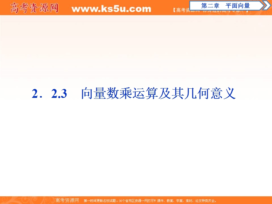 2019-2020学年同步人教A版高中数学必修四素养突破课件：2．2-3　向量数乘运算及其几何意义 .ppt_第1页