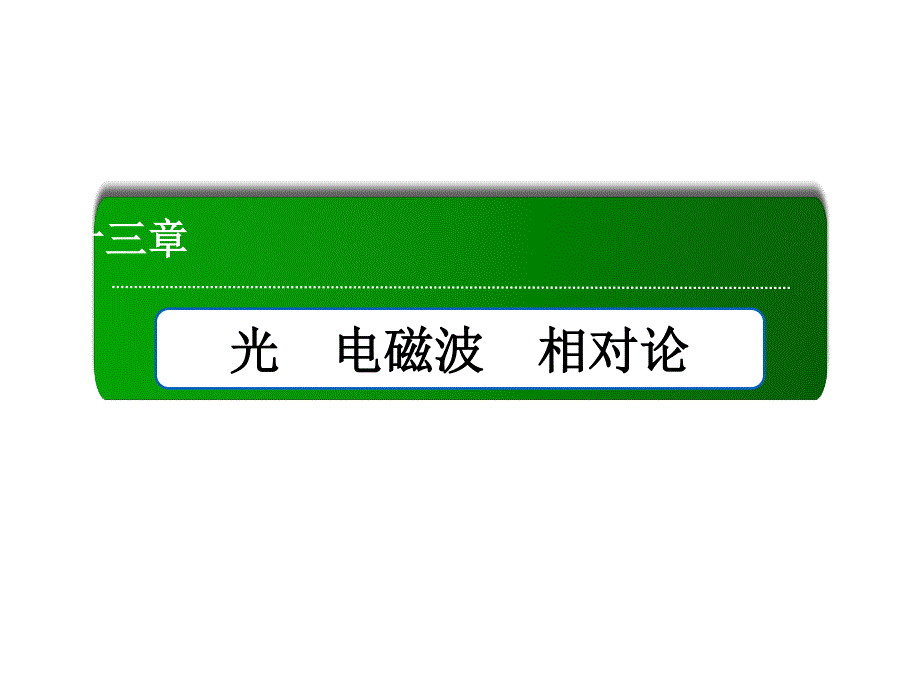 2017届高考物理新课标一轮复习课件：实验15 用双缝干涉测光的波长 .ppt_第1页