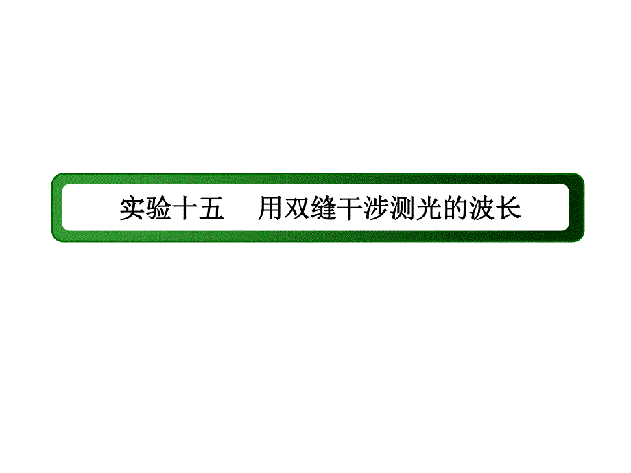 2017届高考物理新课标一轮复习课件：实验15 用双缝干涉测光的波长 .ppt_第2页