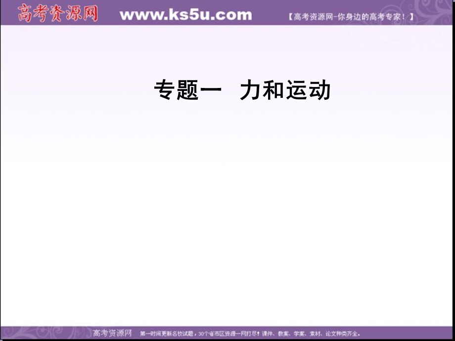 2017届高考物理二轮复习课件：第一部分 专题一第2讲直线运动与牛顿运动定律 .ppt_第1页