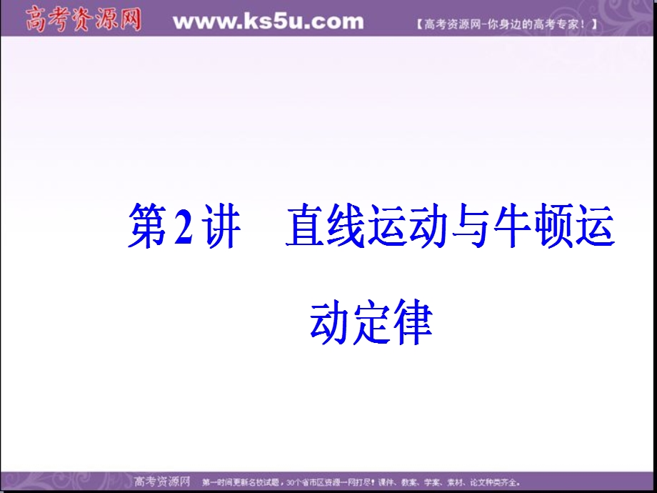2017届高考物理二轮复习课件：第一部分 专题一第2讲直线运动与牛顿运动定律 .ppt_第2页