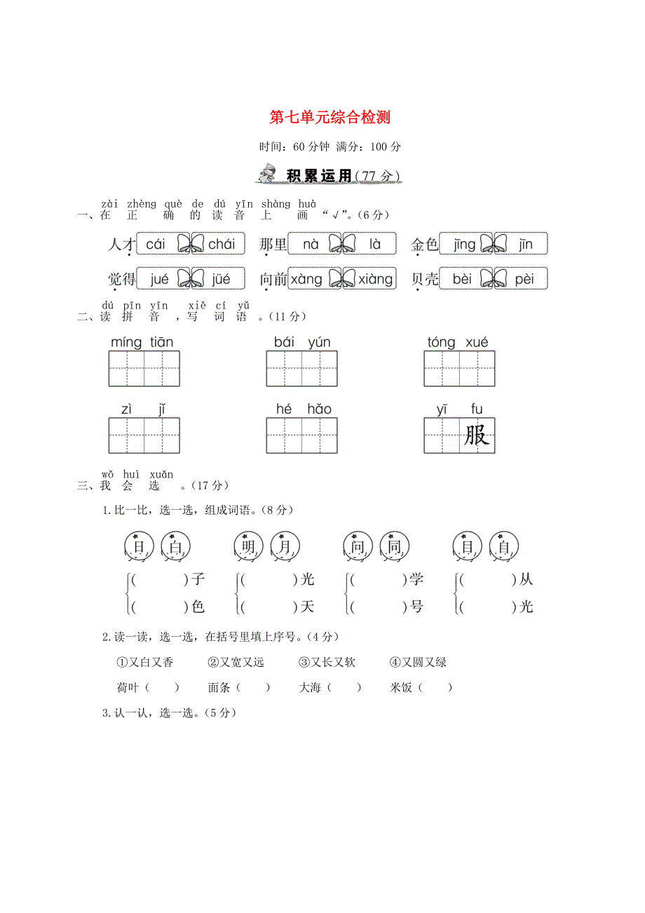 一年级语文上册 第七单元综合检测 新人教版.doc_第1页