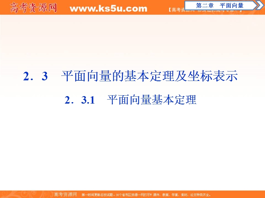 2019-2020学年同步人教A版高中数学必修四素养突破课件：2．3-1　平面向量基本定理 .ppt_第1页