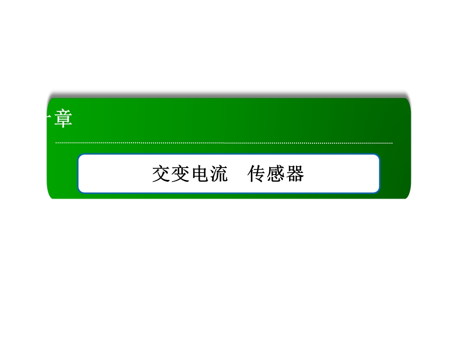 2017届高考物理新课标一轮复习课件：10-2 变压器　电能的输送 .ppt_第1页