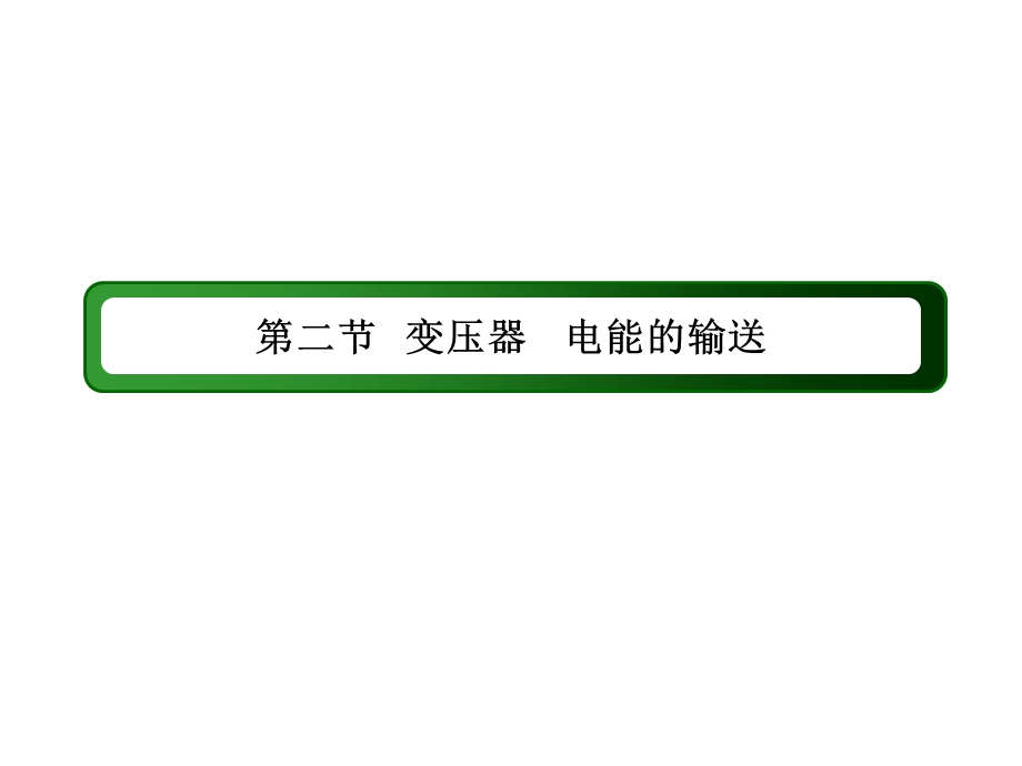 2017届高考物理新课标一轮复习课件：10-2 变压器　电能的输送 .ppt_第2页