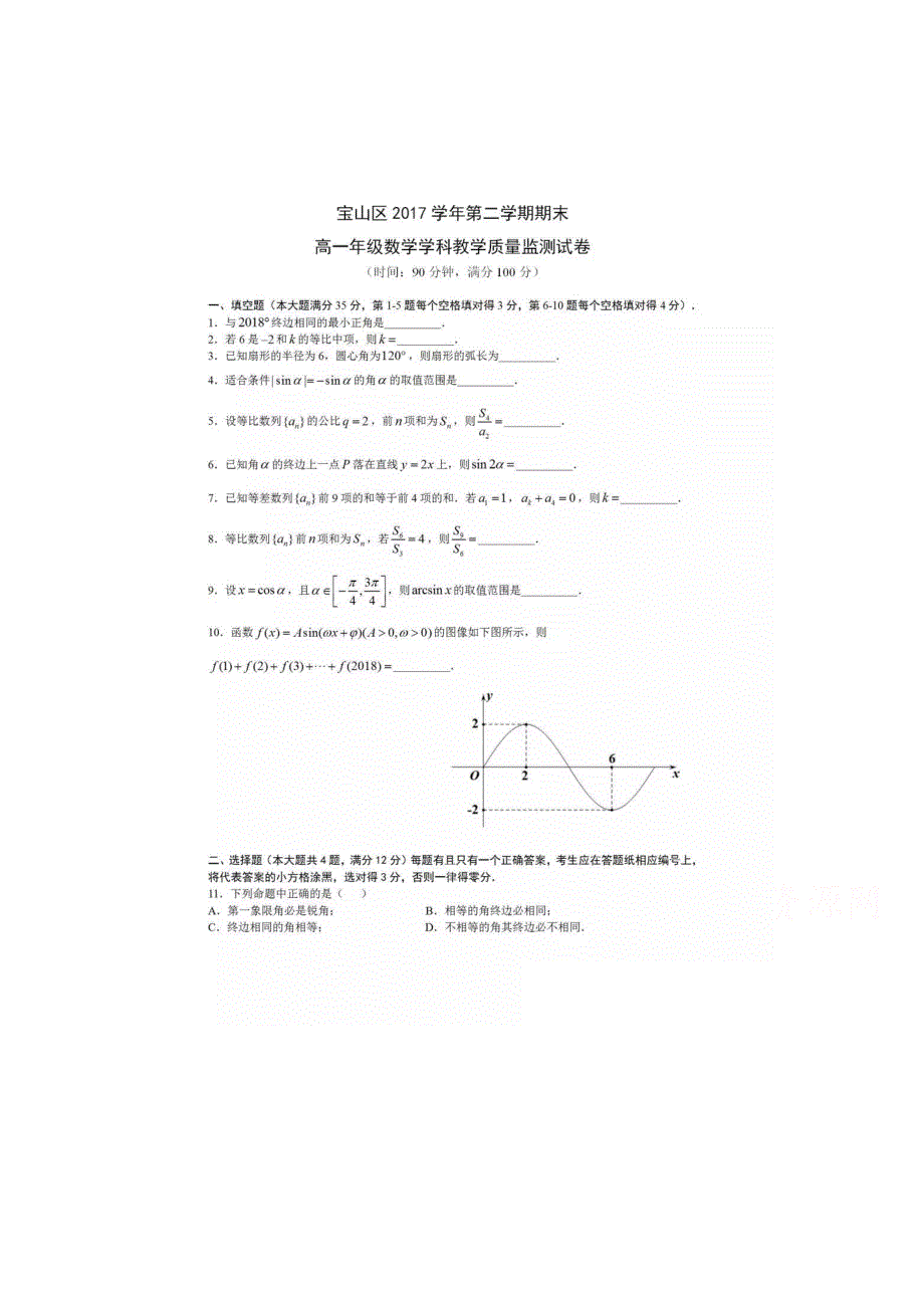 上海市宝山区2017-2018学年高一下学期数学学科教学质量检测试卷 扫描版含答案.doc_第1页