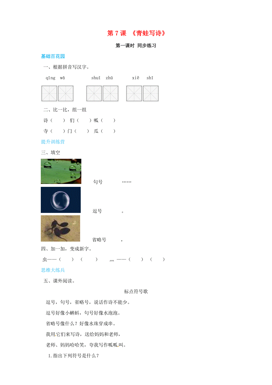 一年级语文上册 第6单元 课文（二）7《青蛙写诗》同步练习 新人教版.doc_第1页