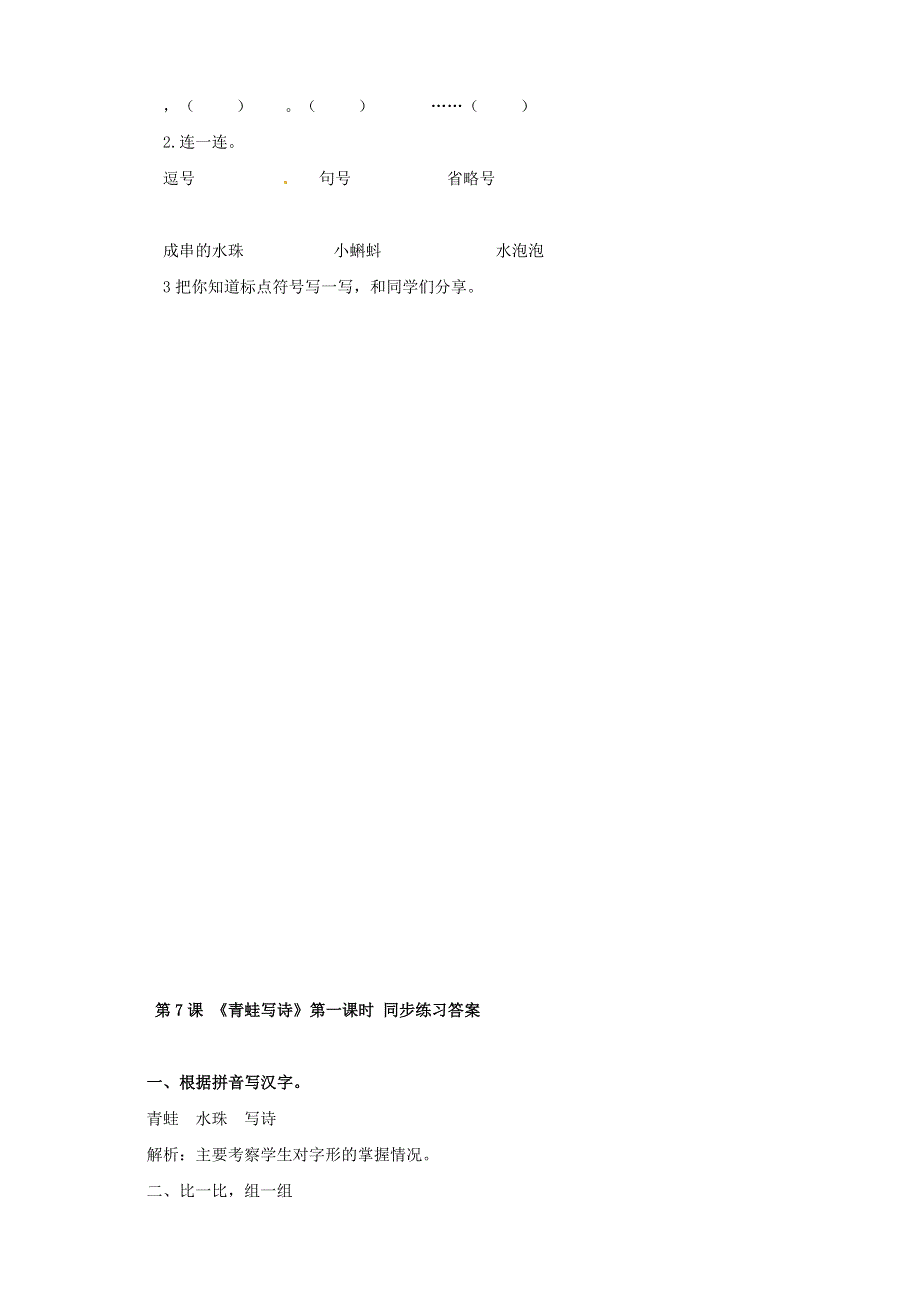 一年级语文上册 第6单元 课文（二）7《青蛙写诗》同步练习 新人教版.doc_第2页