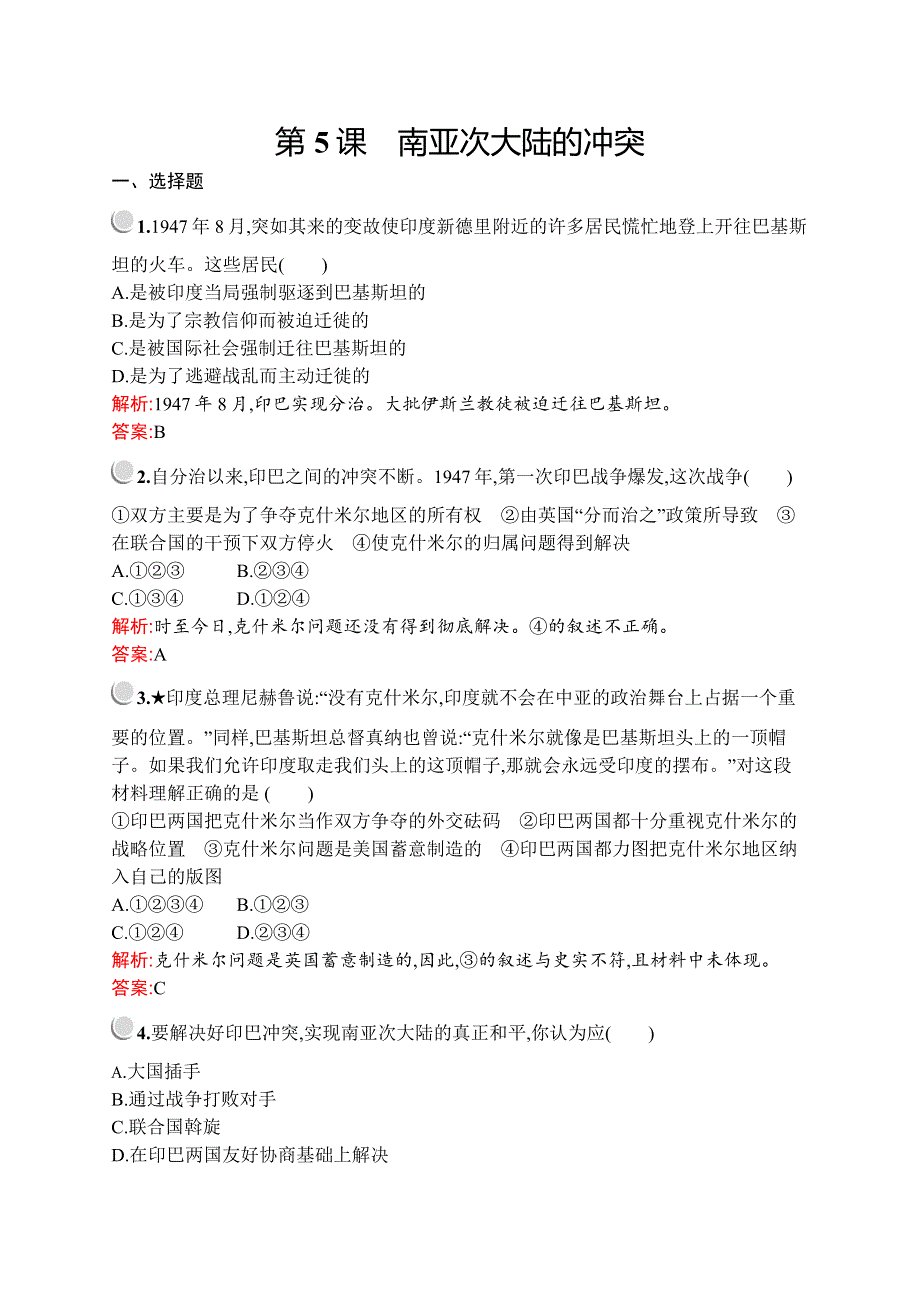 2019-2020学年人教版历史选修三战争与和平练习：第五单元　第5课　南亚次大陆的冲突 WORD版含解析.docx_第1页