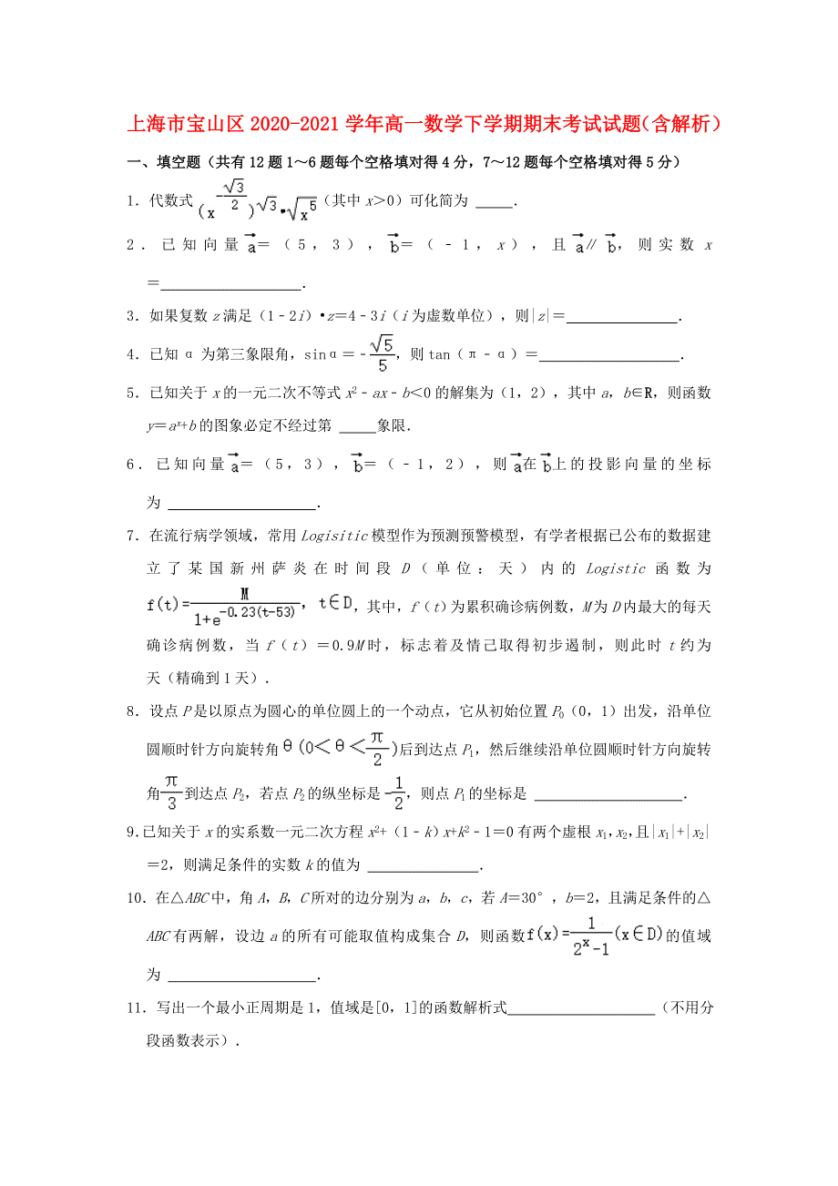 上海市宝山区2020-2021学年高一数学下学期期末考试试题（含解析）.doc_第1页