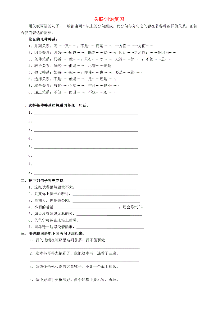 五年级语文关联词语标点符号复习题 苏教版.doc_第1页