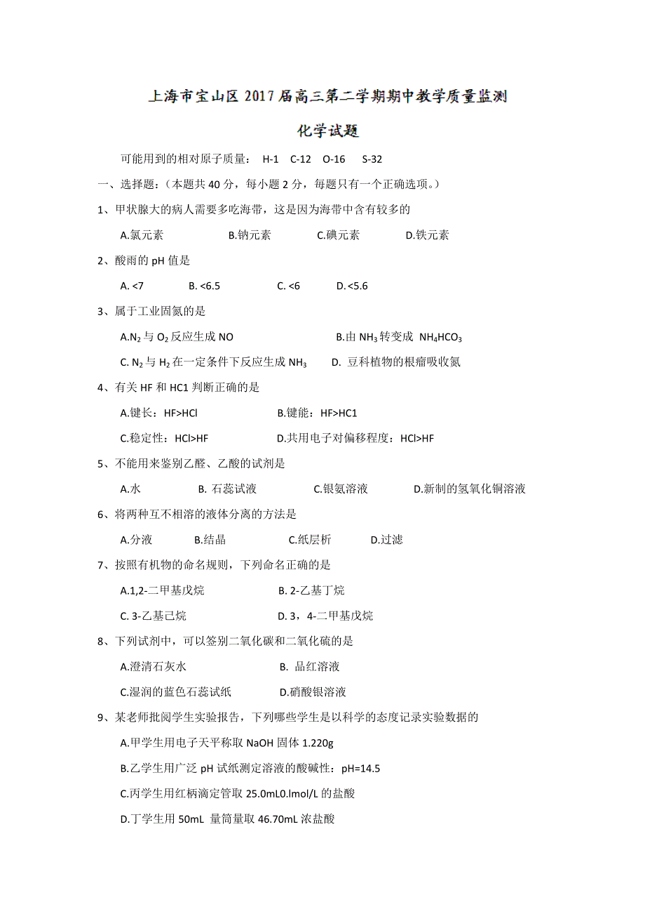 上海市宝山区2017届高三下学期期中教学质量监测化学试题 WORD版含答案.doc_第1页