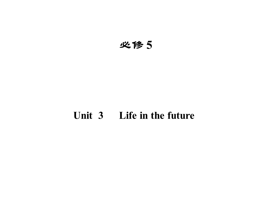 2013届高三英语一轮复习精品课件（广东版）UNIT3 LIFE IN THE FUTURE（新人教版必修5）.ppt_第1页