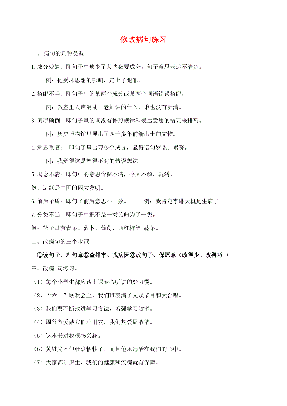 五年级语文修改病句和综合改错练习.doc_第1页