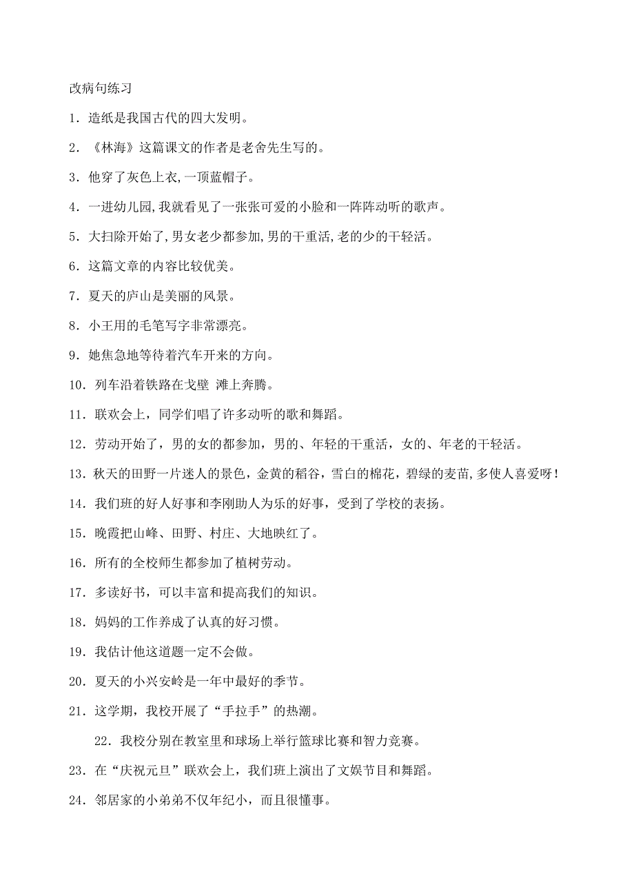 五年级语文修改病句和综合改错练习.doc_第3页