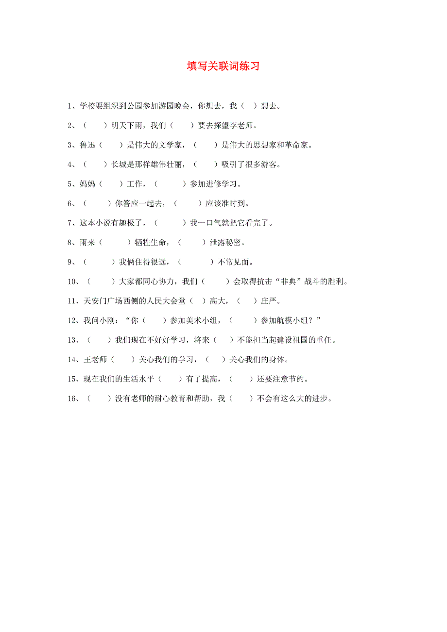 五年级语文填写关联词练习 新人教版.doc_第1页