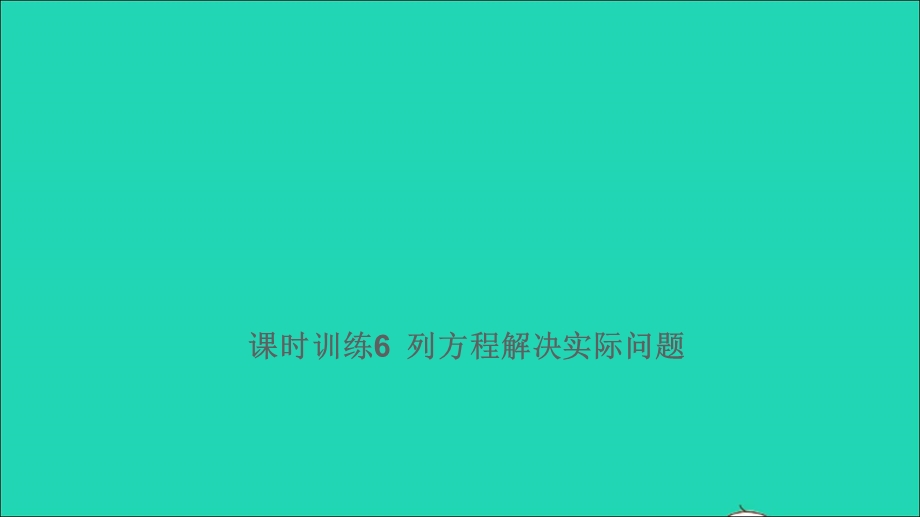 2021小考数学满分特训 第一部分 专项复习 第八章 实践与应用第6课时 列方程解决实际问题（课时训练6）课件.ppt_第1页