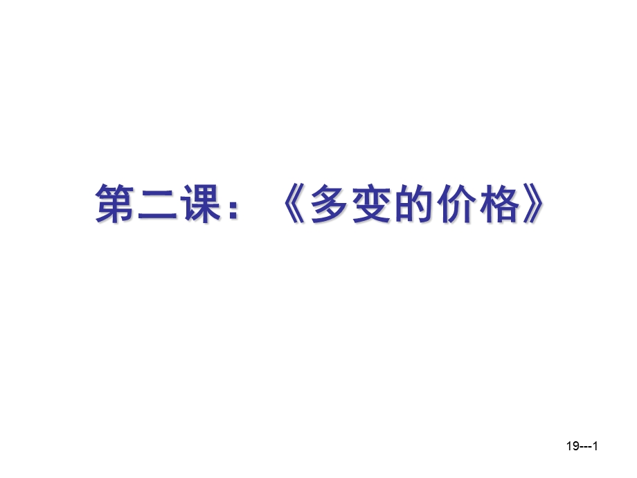 2013届高三经济生活一轮复习课件：1.2多变的价格（新人教必修1）.ppt_第1页