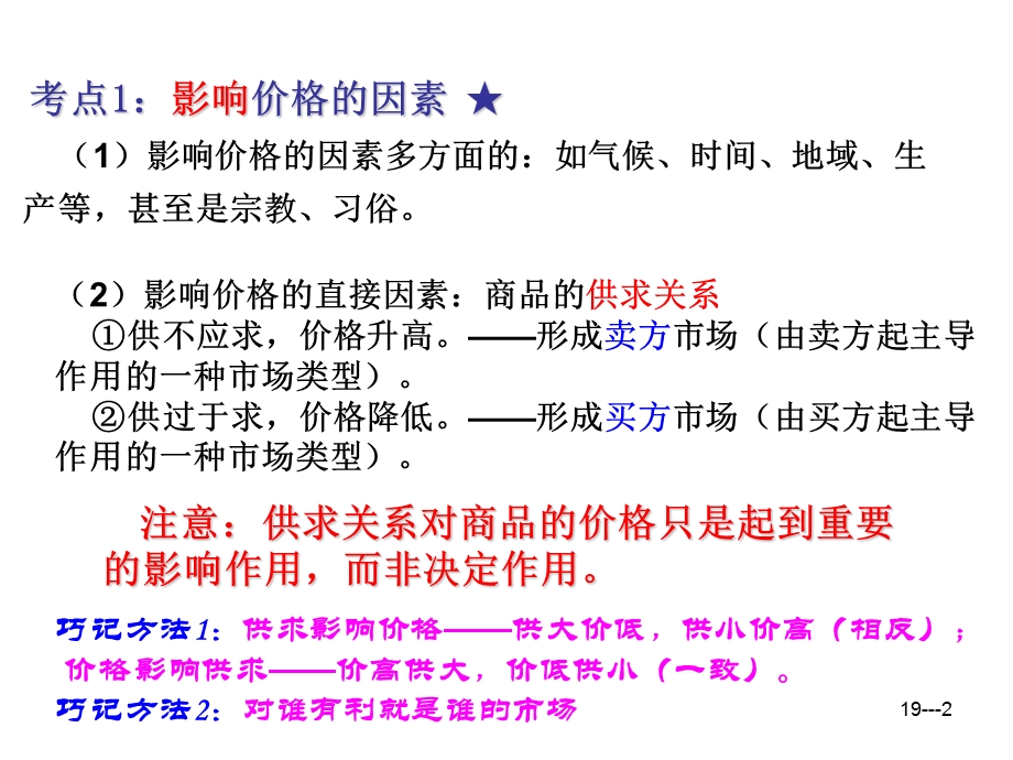 2013届高三经济生活一轮复习课件：1.2多变的价格（新人教必修1）.ppt_第2页