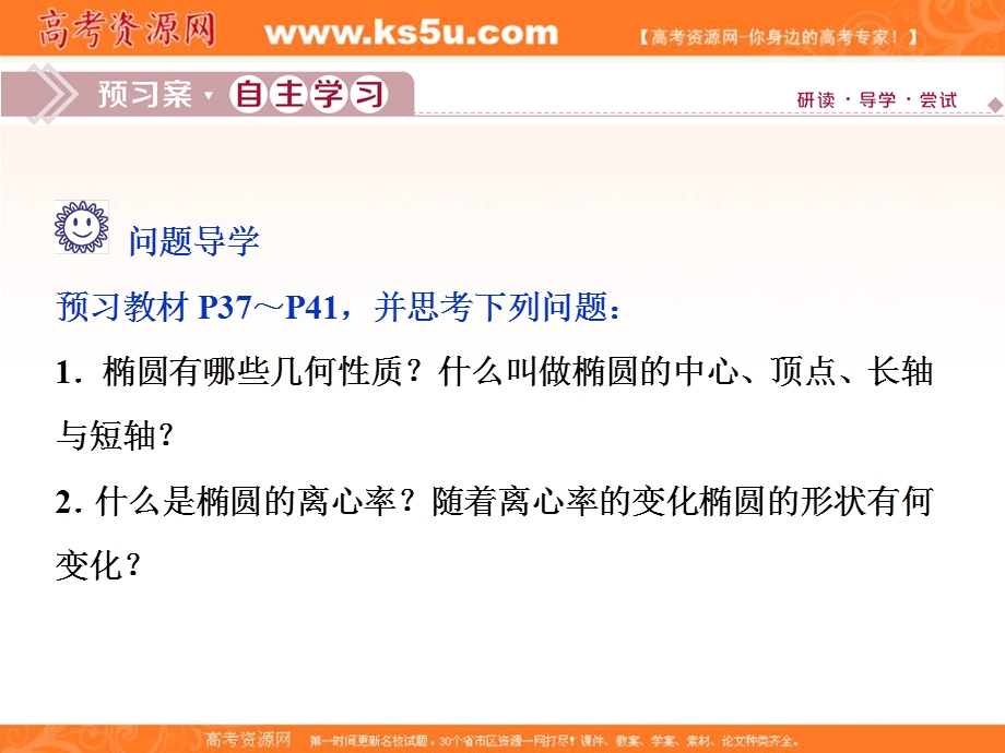 2019-2020学年同步人教A版高中数学选修1-1课件：2．1　2．1-2　第1课时　椭圆的简单几何性质 .ppt_第3页