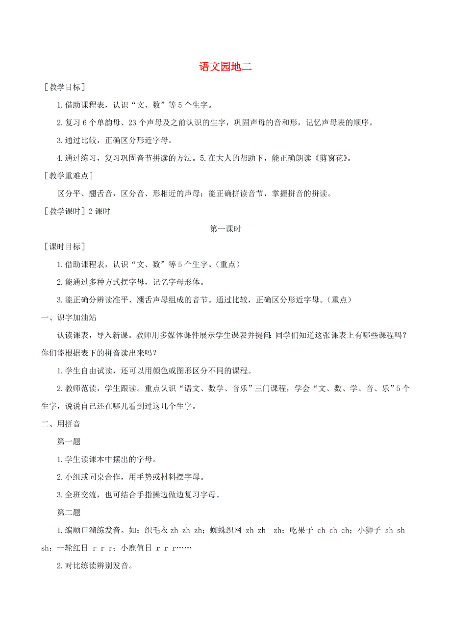 一年级语文上册 第二单元 语文园地二教案 反思 新人教版.doc_第1页