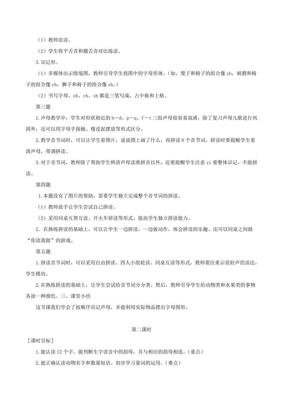 一年级语文上册 第二单元 语文园地二教案 反思 新人教版.doc_第2页