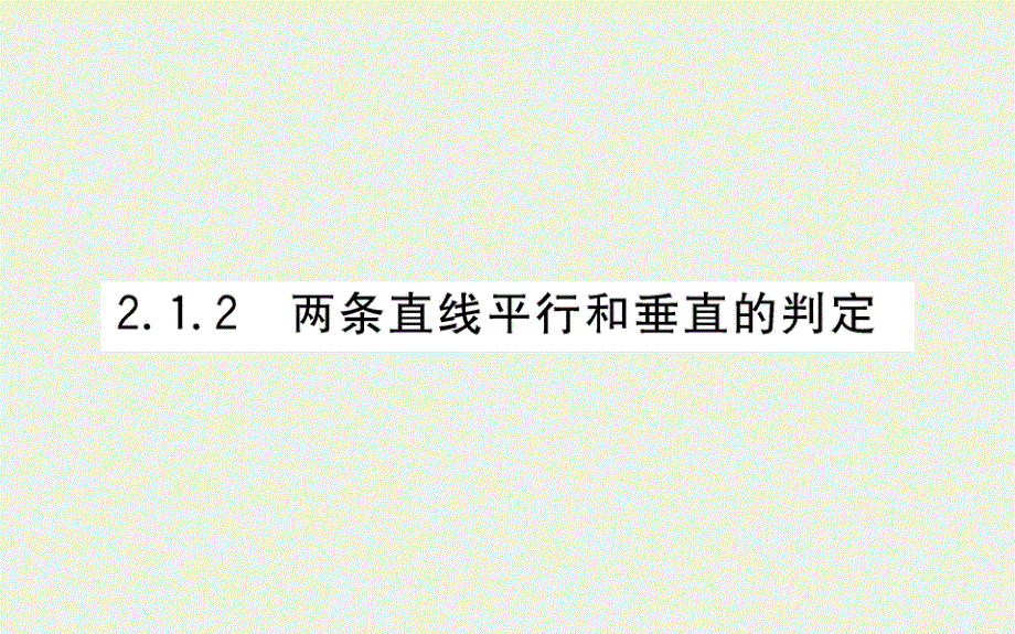 2021-2022学年新教材高中数学 第二章 直线和圆的方程 1.2 两条直线平行和垂直的判定课件 新人教A版选择性必修第一册.ppt_第1页