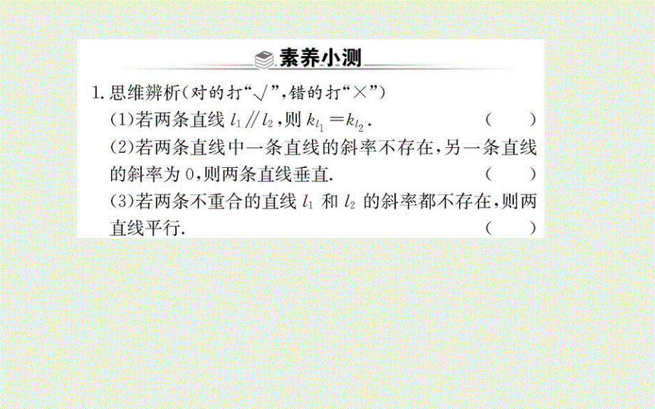 2021-2022学年新教材高中数学 第二章 直线和圆的方程 1.2 两条直线平行和垂直的判定课件 新人教A版选择性必修第一册.ppt_第3页