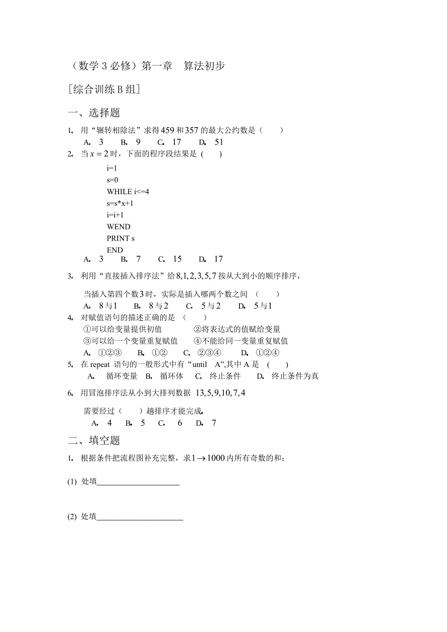 [原创]人教版高中数学3必修第一章算法初步综合训练B组及答案.doc_第1页