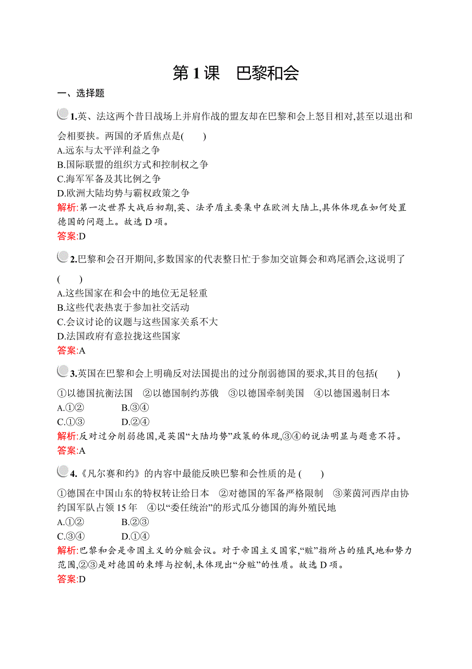 2019-2020学年人教版历史选修三战争与和平练习：第二单元　第1课　巴黎和会 WORD版含解析.docx_第1页