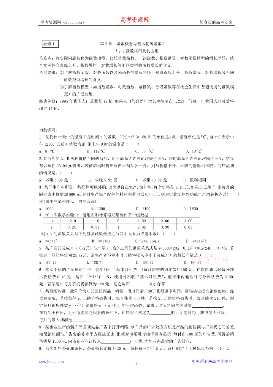 [原创]人教版高一数学必修一复习 函数概念与基本初等函数函数模型及其应用.doc_第1页