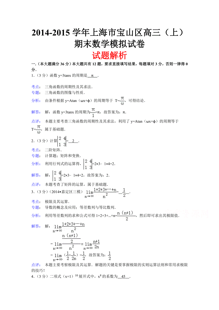 上海市宝山区2015届高三上学期期末模拟数学试题 WORD版含解析.doc_第1页