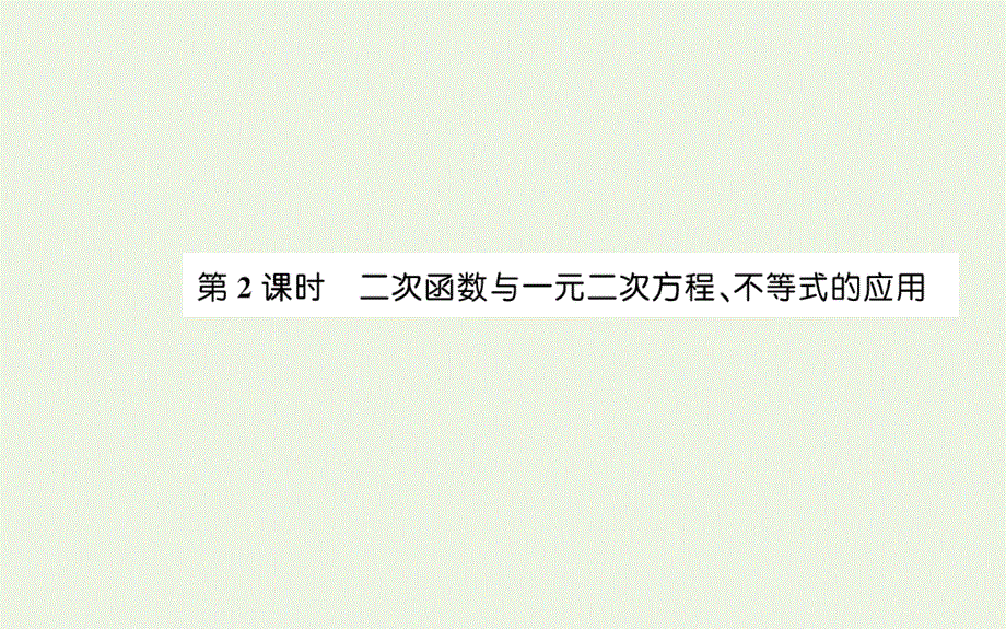 2021-2022学年新教材高中数学 第二章 一元二次函数、方程和不等式 3 第2课时 二次函数与一元二次方程、不等式的应用课件 新人教A版必修第一册.ppt_第1页