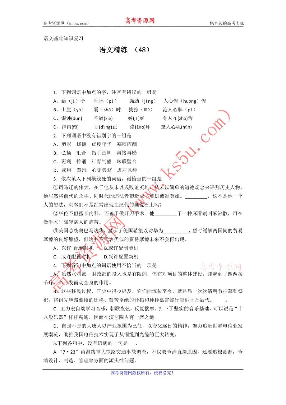 11-12学年高三语文复习 语文精练48.doc_第1页