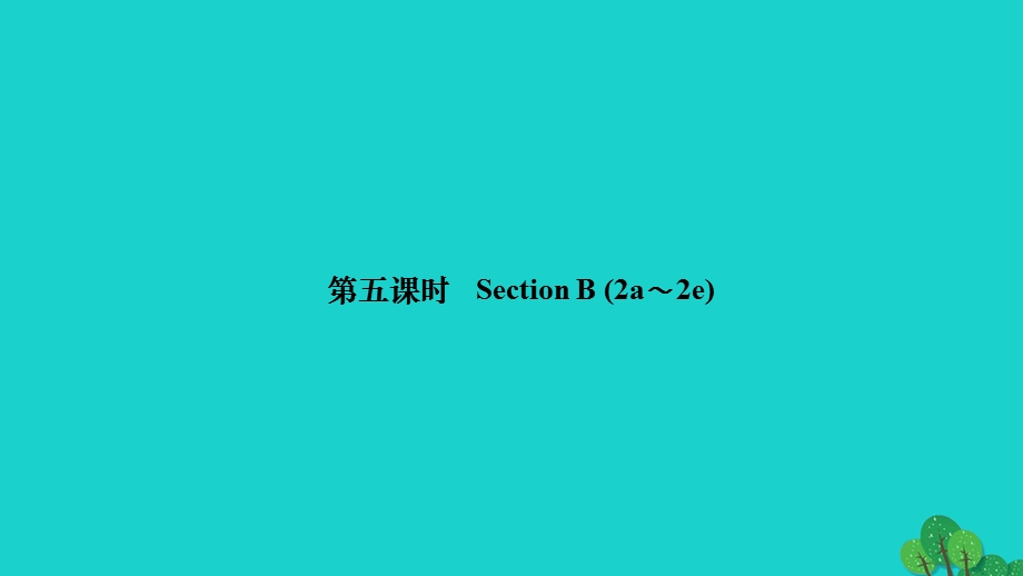 2022九年级英语全册 Unit 1 How can we become good learners第五课时 Section B (2a-2e)作业课件（新版）人教新目标版.ppt_第1页