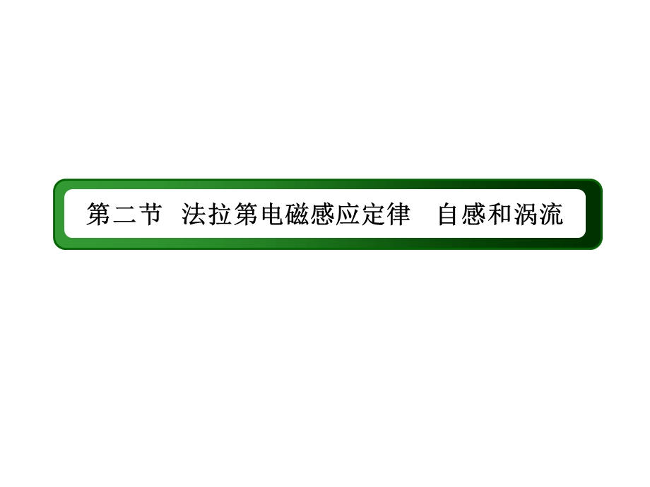 2017届高考物理新课标一轮复习课件：9-2 法拉第电磁感应定律　自感和涡流 .ppt_第2页