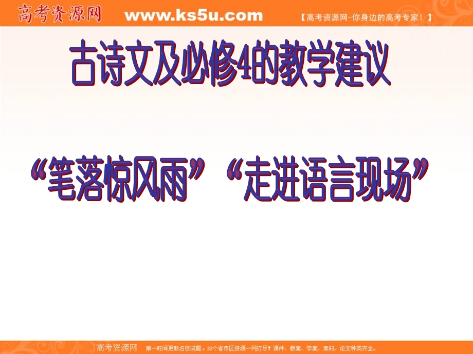 2012届高二语文同步备课课件：《古诗文教学建议》（苏教版语文必修4）.ppt_第1页