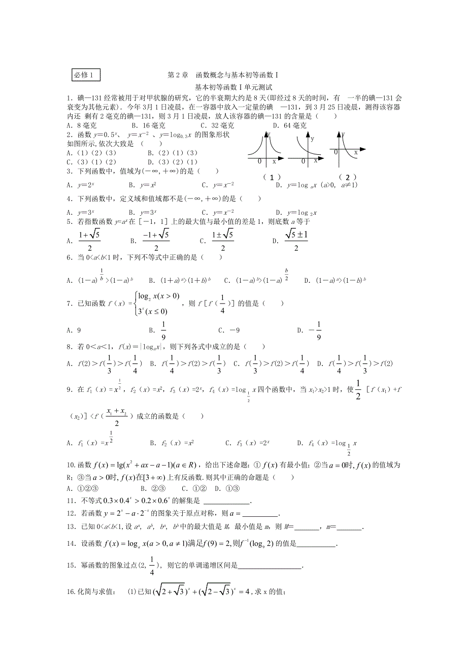 [原创]人教版高一数学必修一复习 函数概念与基本初等函数基本初等函数Ⅰ单元测试.doc_第1页