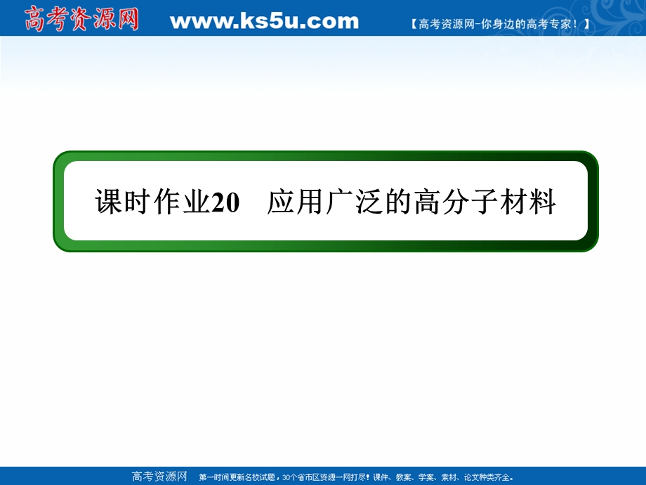 2020-2021学年化学人教版选修5课件：课时作业 5-2 应用广泛的高分子材料 .ppt_第1页