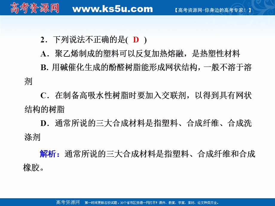 2020-2021学年化学人教版选修5课件：课时作业 5-2 应用广泛的高分子材料 .ppt_第3页