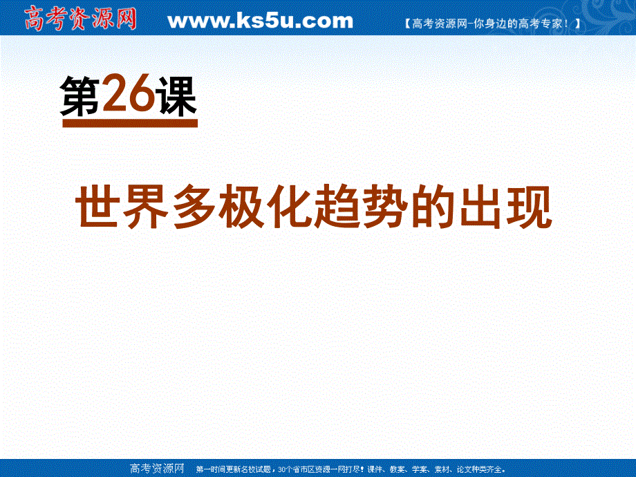 2018年优课系列高中历史人教版必修1 第26课　世界多极化趋势的出现 课件（16张）3 .ppt_第1页