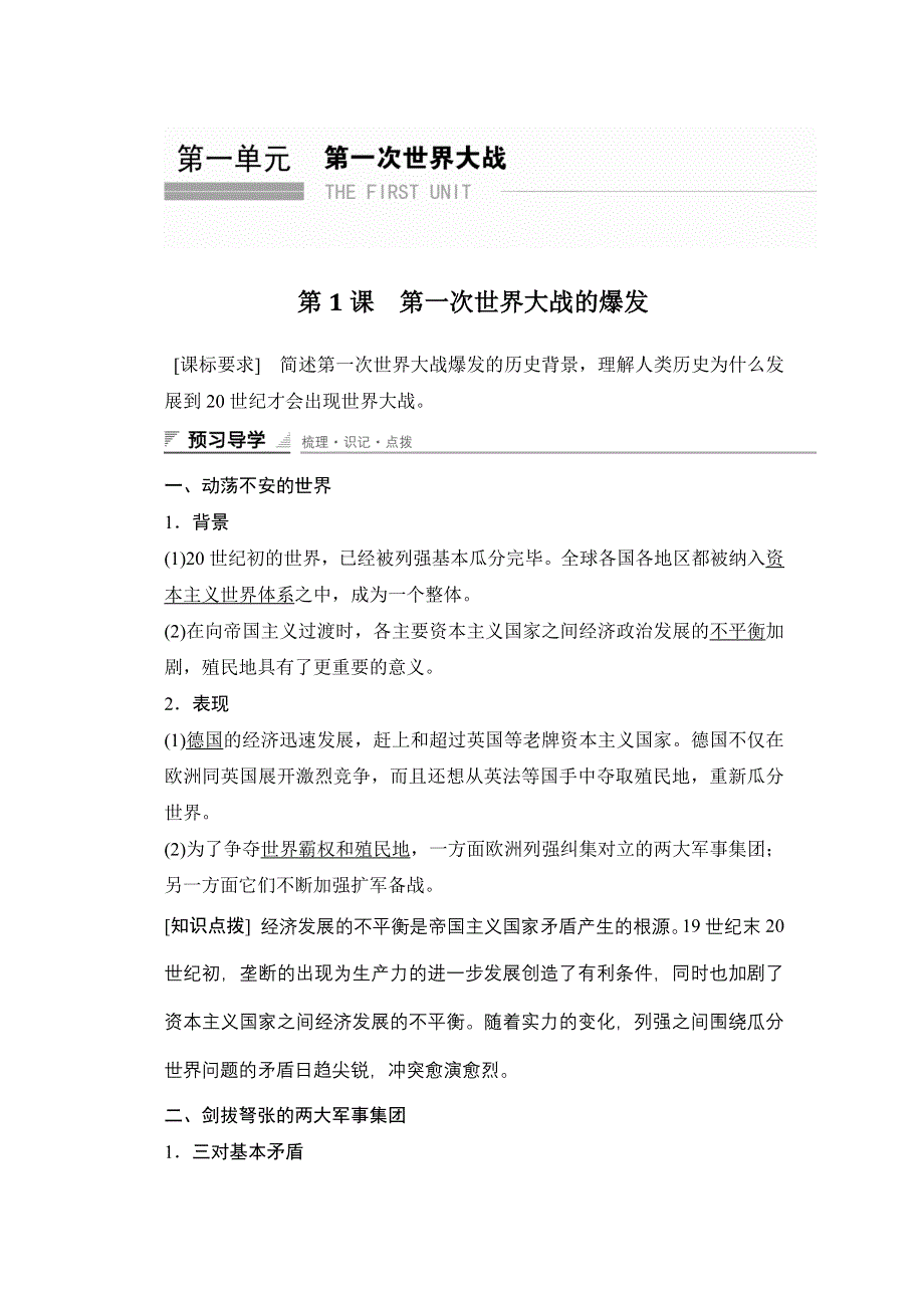 2015-2016学年高二历史人教版选修3学案与练习：第一单元 第1课 第一次世界大战的爆发 WORD版含答案.docx_第1页