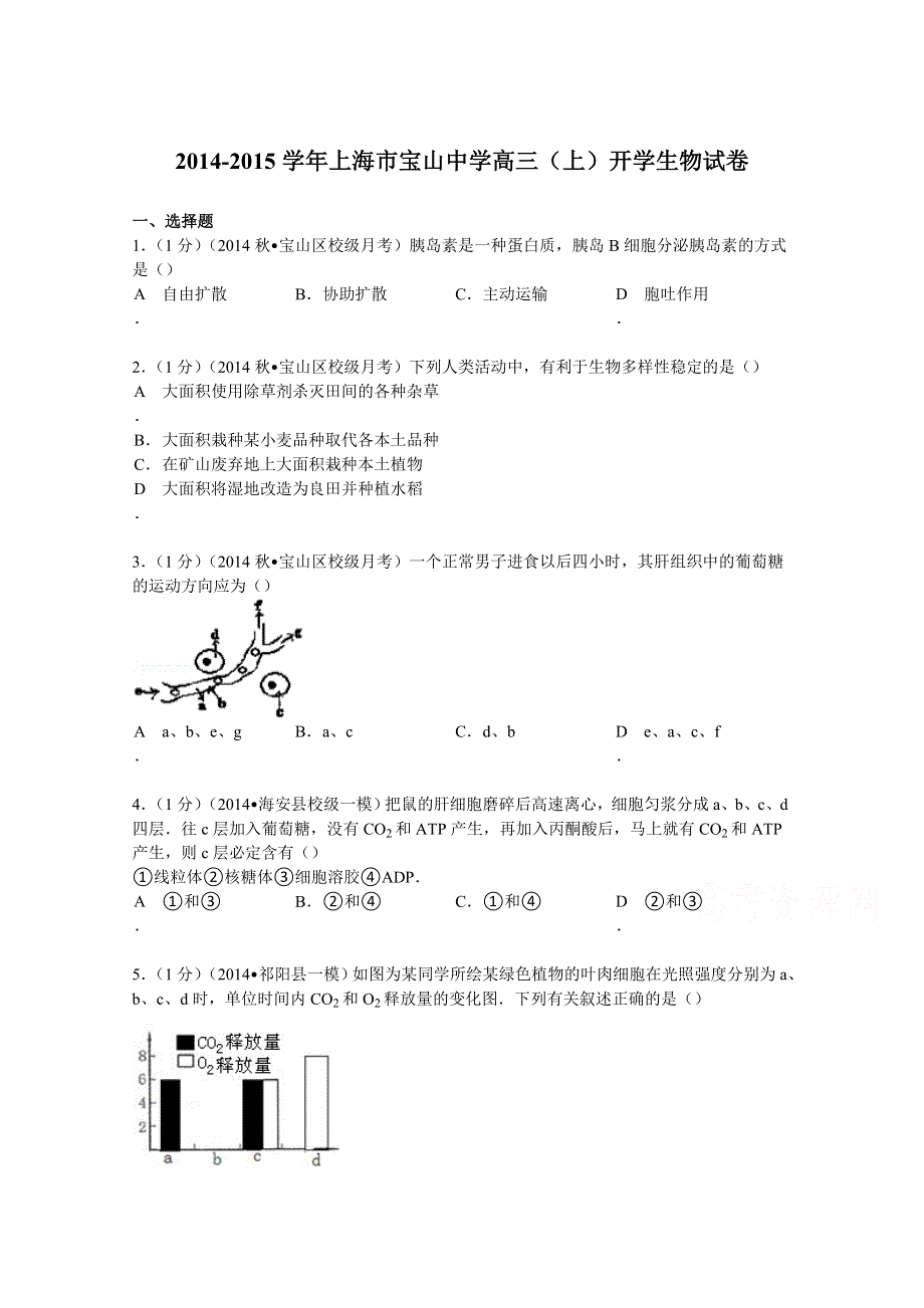 上海市宝山中学2015届高三上学期开学生物试卷2 WORD版含解析.doc_第1页