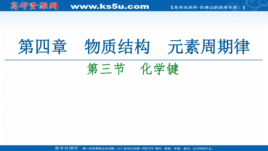 2020-2021学年化学新教材人教必修第一册课件：第4章 第3节　化学键 .ppt_第1页