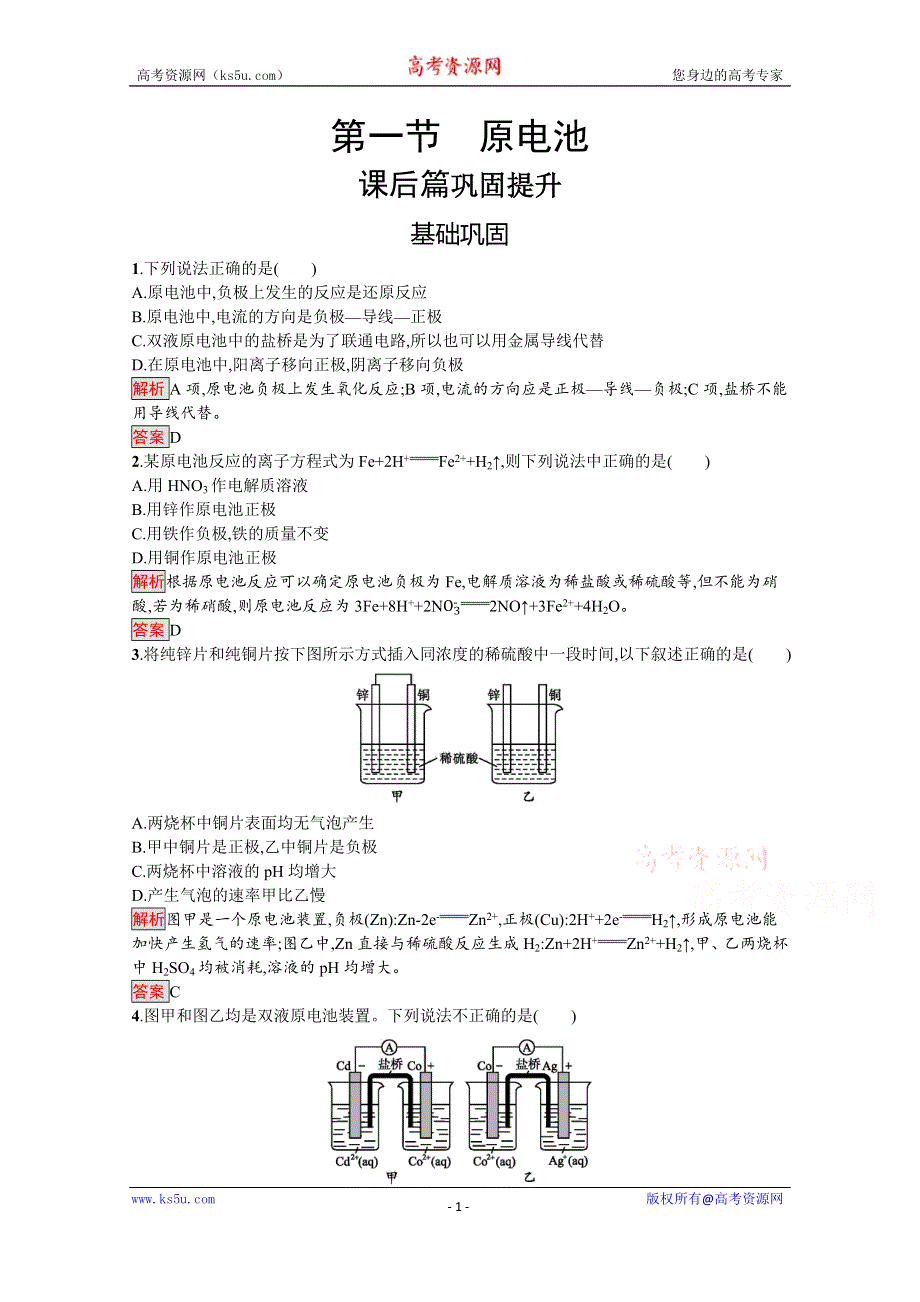 2019-2020学年人教版化学选修4课后案训练：第4章 第1节　原电池 WORD版含解析.docx_第1页