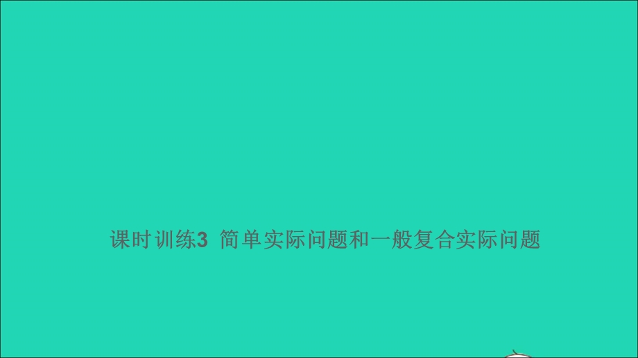 2021小考数学满分特训 第一部分 专项复习 第八章 实践与应用第3课时 简单实际问题和一般复合实际问题（课时训练3）课件.ppt_第1页