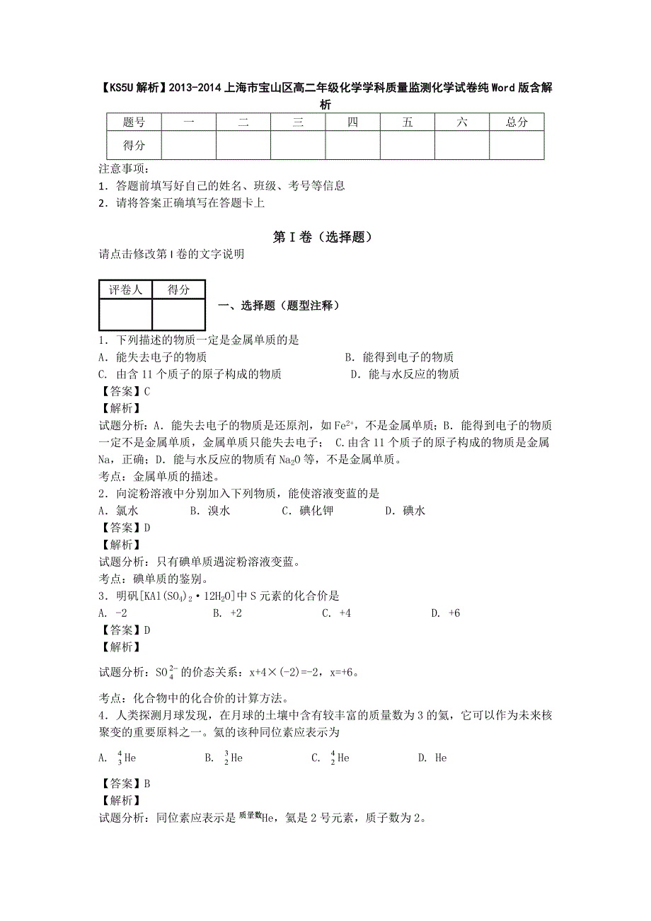 上海市宝山区2013-2014学年高二年级化学学科质量监测化学试卷纯WORD版含解析.doc_第1页